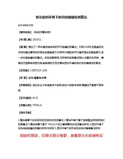 复杂虚拟环境下的实时碰撞检测算法