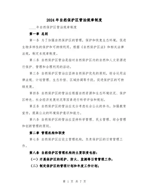 2024年自然保护区管治规章制度(2篇)