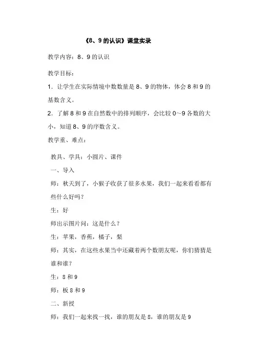 《8、9的认识》课堂实录
