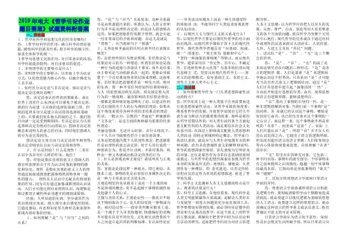 2019年电大《哲学引论作业题目整理》试题资料附答案【考前辅导】