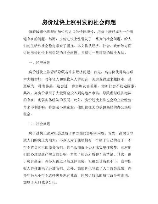 房价过快上涨引发的社会问题