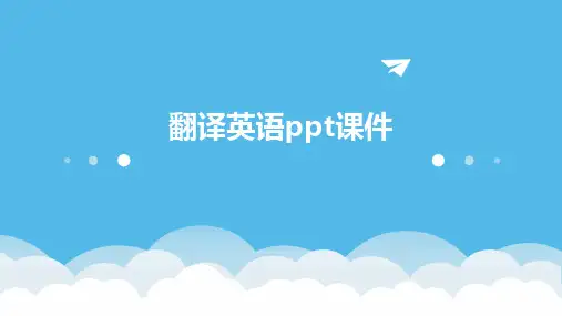 翻译英语ppt课件
