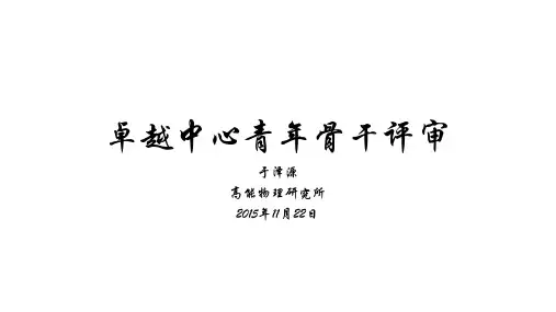 卓越中心青年骨干评审-Indico-中国科学院高能物理研究所