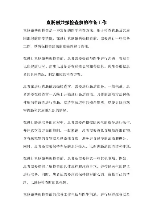 直肠磁共振检查前的准备工作