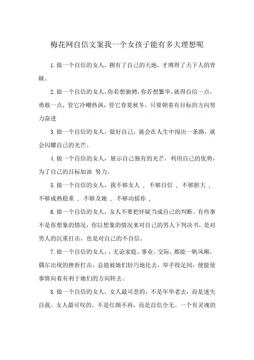 梅花网自信文案我一个女孩子能有多大理想呢