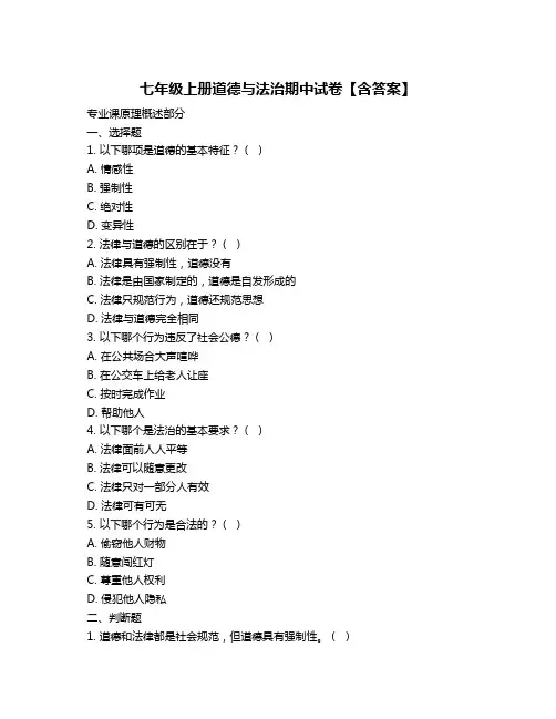 七年级上册道德与法治期中试卷【含答案】