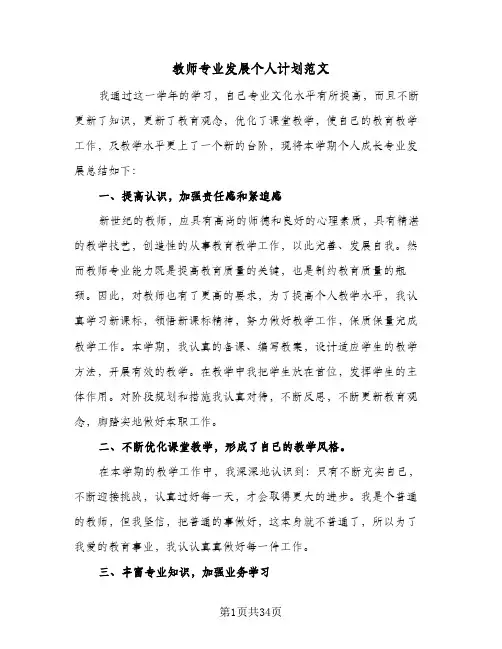 2024年教师专业发展个人计划范文（五篇）