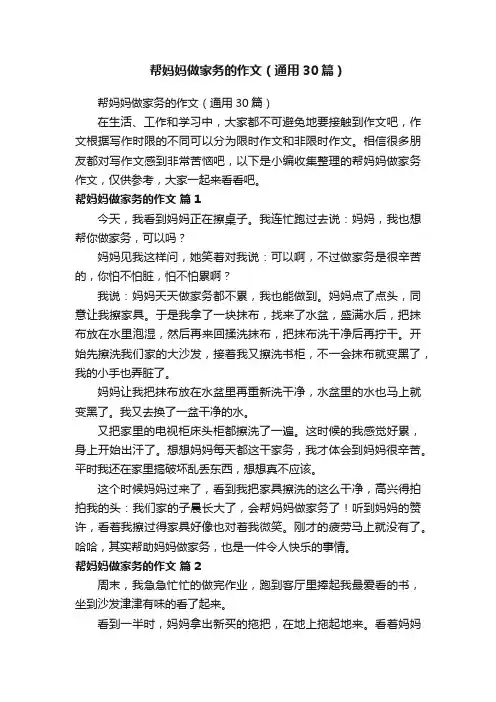帮妈妈做家务的作文（通用30篇）