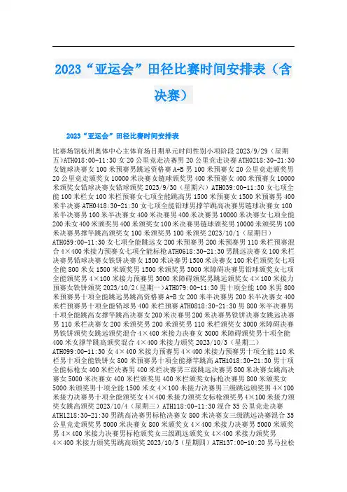 2023“亚运会”田径比赛时间安排表(含决赛)