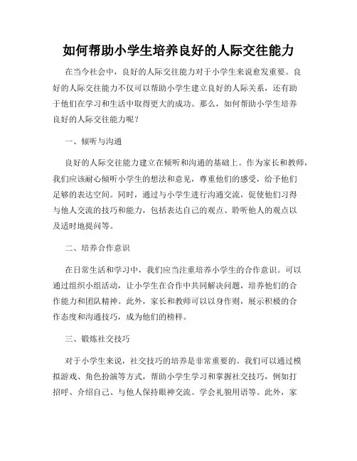 如何帮助小学生培养良好的人际交往能力