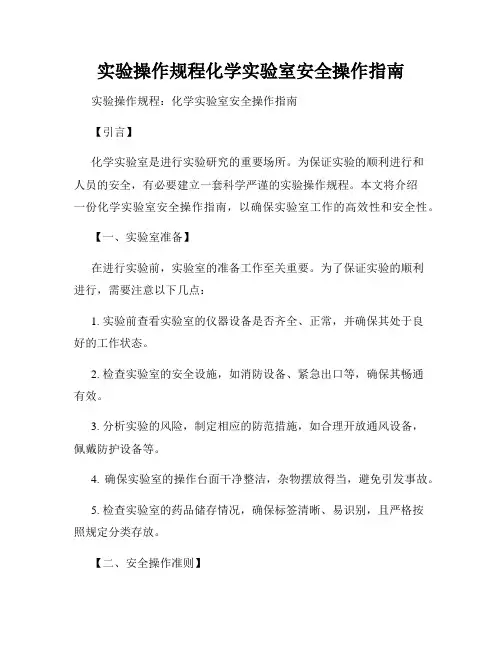 实验操作规程化学实验室安全操作指南