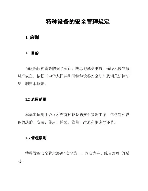 特种设备的安全管理规定