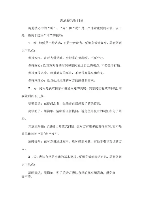 沟通技巧 听问说