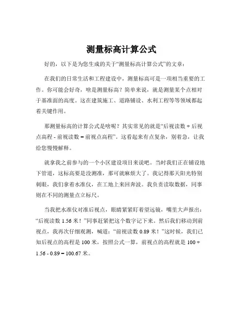 测量标高计算公式