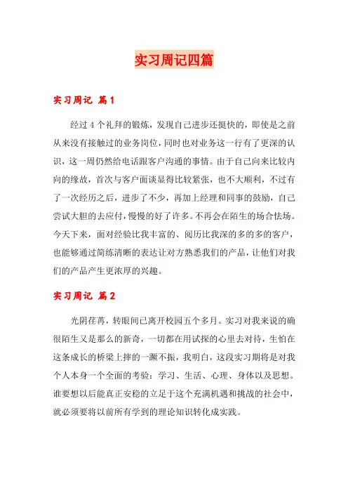 实习周记四篇