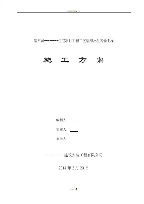 二次结构及粗装修施工方案