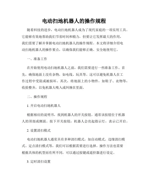 电动扫地机器人的操作规程