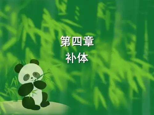 补体