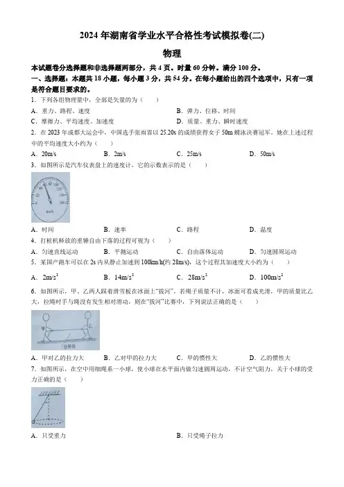 湖南省2023-2024学年高二下学期学业水平合格性考试模拟卷(二)物理