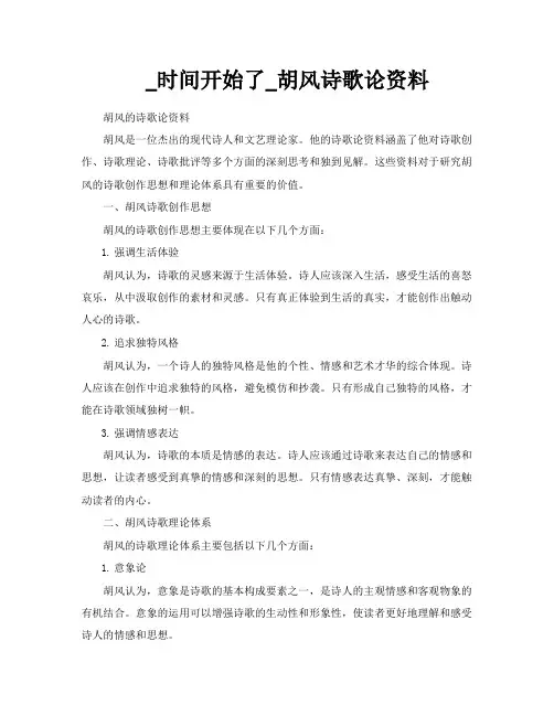 时间开始了胡风诗歌论资料