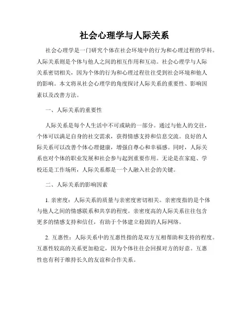 社会心理学与人际关系