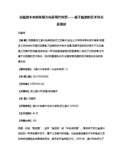 论瓯塑未来的发展方向及现代转型——基于瓯塑的艺术特点及现状