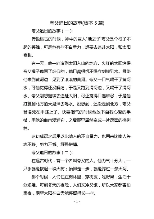 夸父追日的故事(版本5篇)