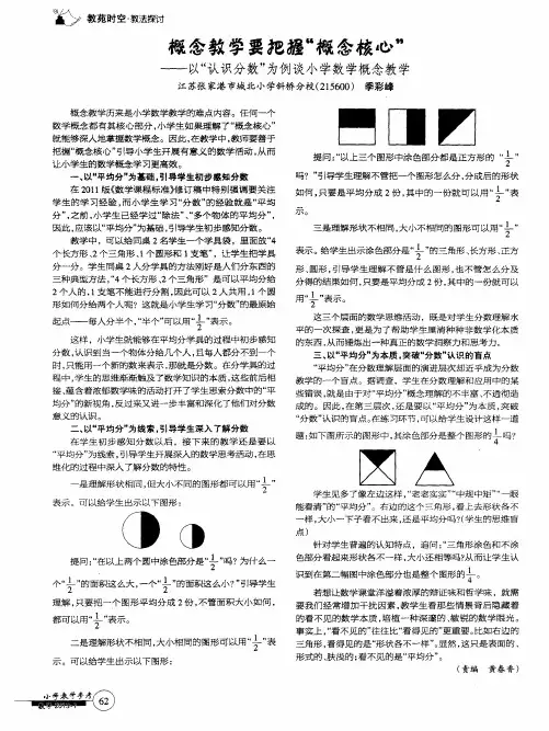 概念教学要把握“概念核心”——以“认识分数”为例谈小学数学概念教学