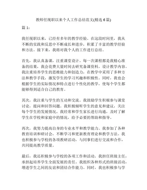 教师任现职以来个人工作总结范文(精选6篇)