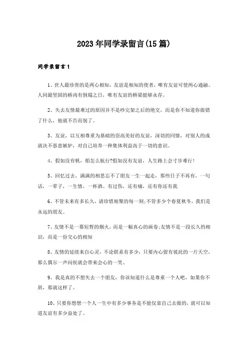 2023年同学录留言(15篇)