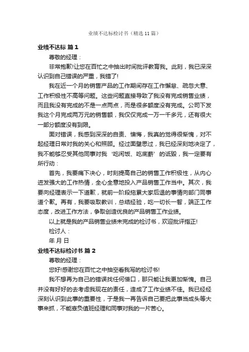 业绩不达标检讨书（精选11篇）