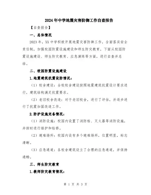 2024年中学地震灾害防御工作自查报告