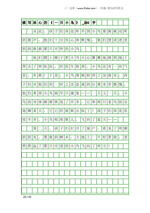 二年级续写改写作文：续写冰心的《一只小鸟》_200字