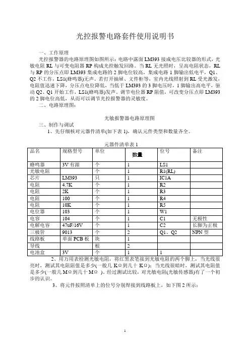 光控报警电路