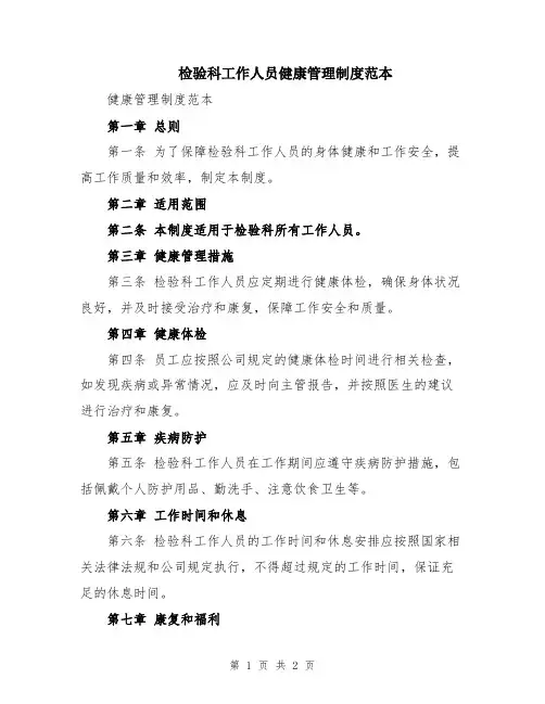 检验科工作人员健康管理制度范本