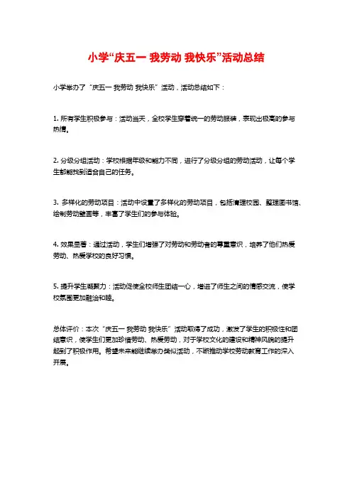 小学“庆五一 我劳动 我快乐”活动总结
