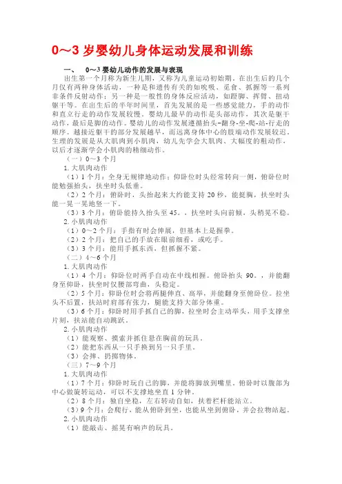 0～3岁婴幼儿身体运动发展和训练