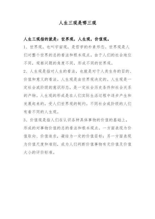 人生三观是哪三观