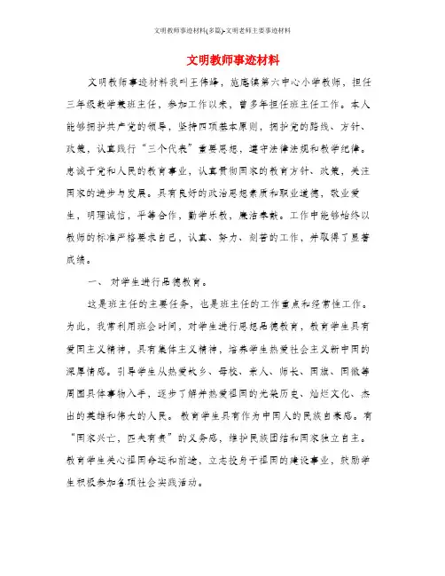 文明教师事迹材料(多篇)-文明老师主要事迹材料