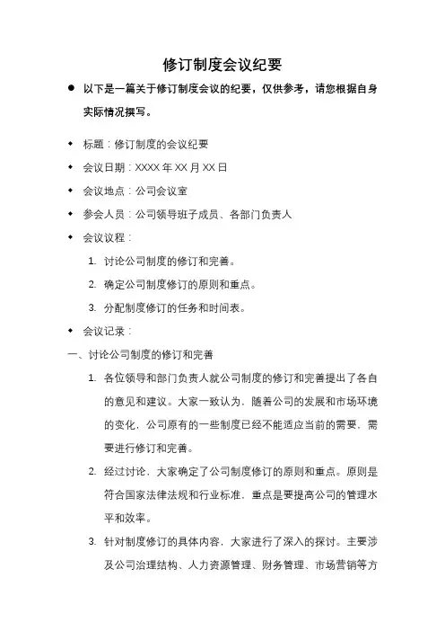 修订制度会议纪要
