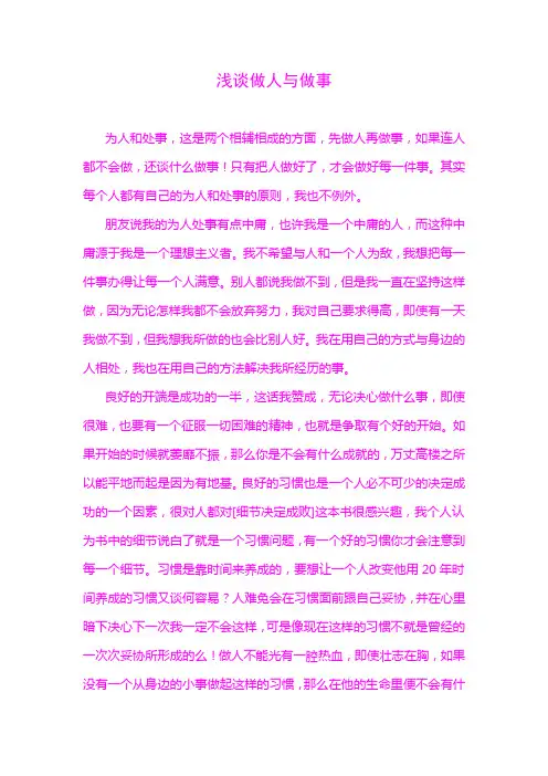 浅谈做人与做事