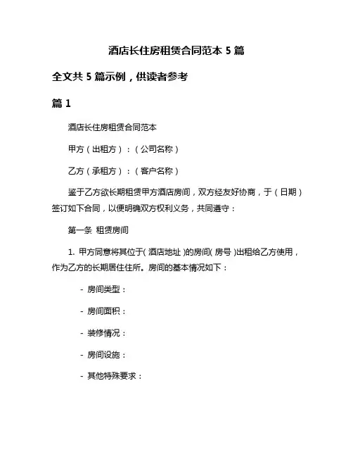 酒店长住房租赁合同范本5篇