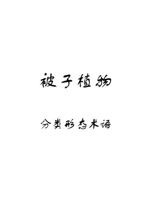 被子植物分类主要形态术语
