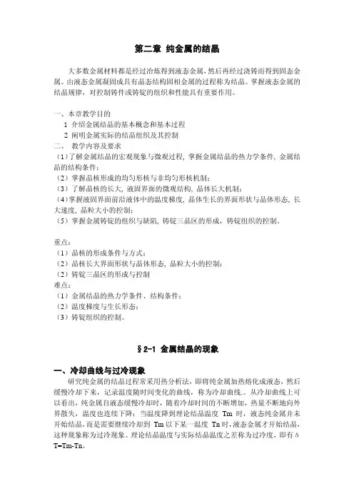 02金属材料热处理第二章纯金属的结晶教案
