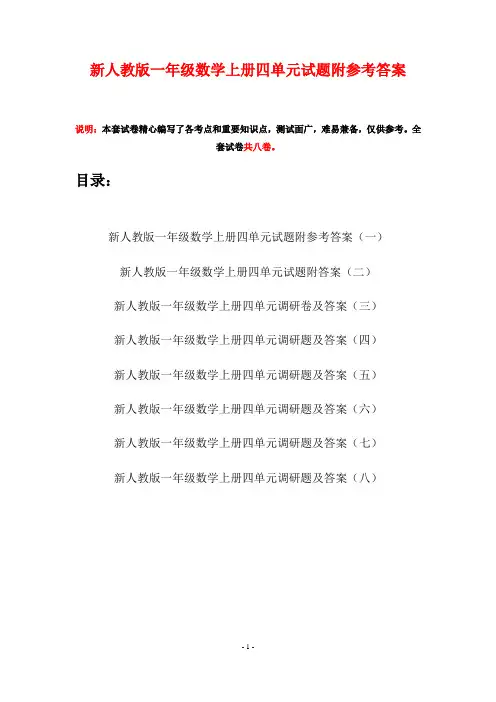 新人教版一年级数学上册四单元试题附参考答案(八套)