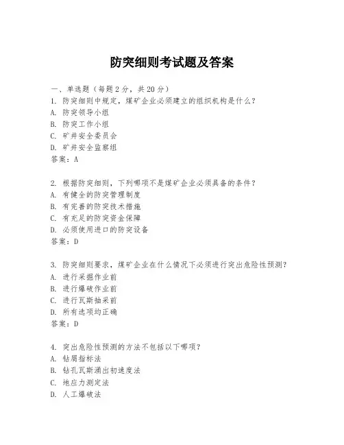 防突细则考试题及答案