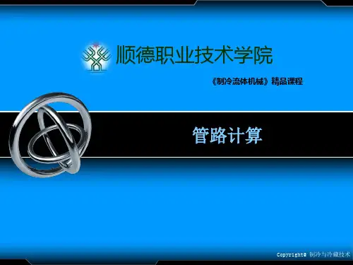 《制冷流体机械》精品课程管路计算ppt课件