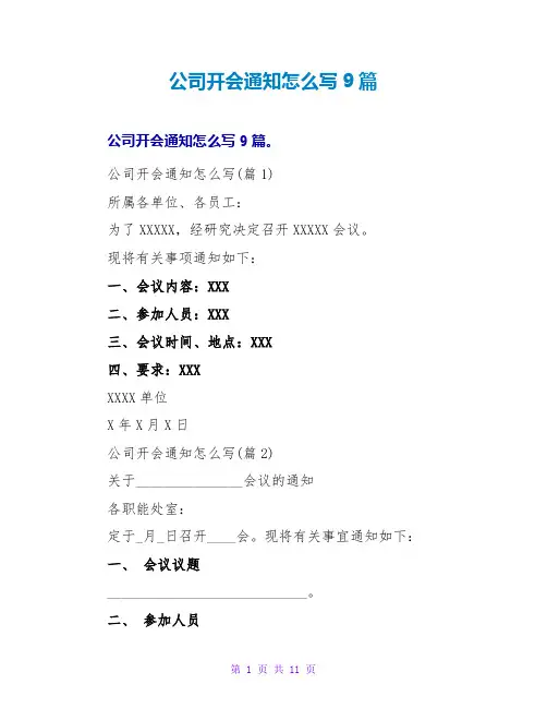 公司开会通知参考9篇