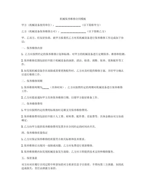 机械保养维修合同模板