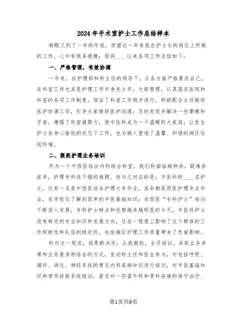 2024年手术室护士工作总结样本(三篇)